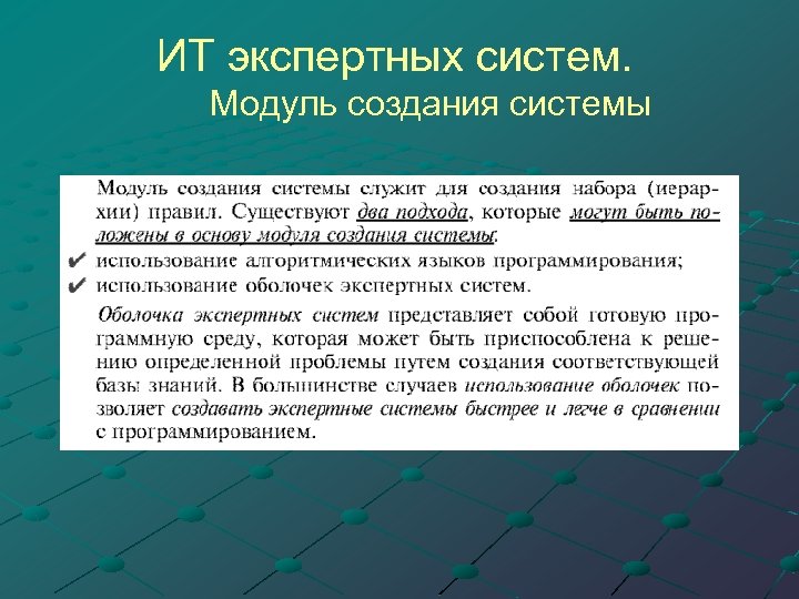 ИТ экспертных систем. Модуль создания системы 