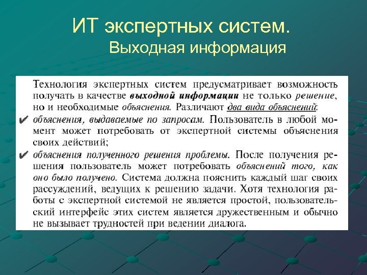 ИТ экспертных систем. Выходная информация 