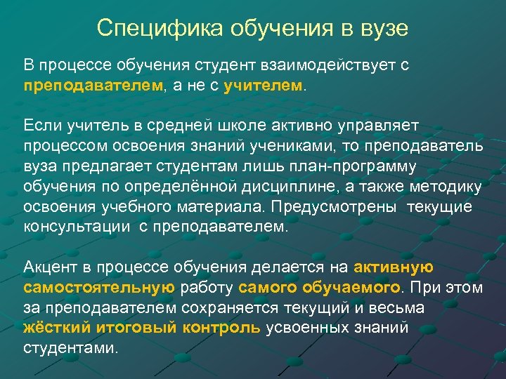 Специфика работы. Особенности организации процесса обучения. Особенности обучения в вузе. Специфика и особенности обучения в вузе. Особенности образовательного процесса в вузе.