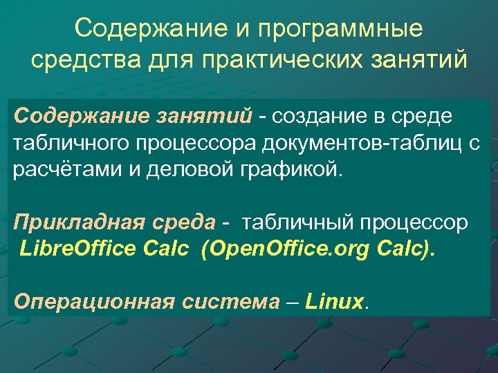 Содержание и программные средства для практических занятий Содержание занятий - создание в среде табличного