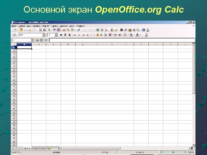 Основной экран Open. Office. org Calc 