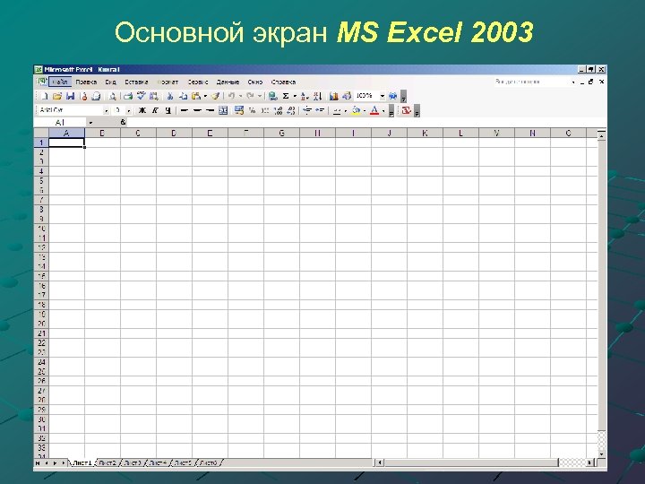Основной экран MS Excel 2003 