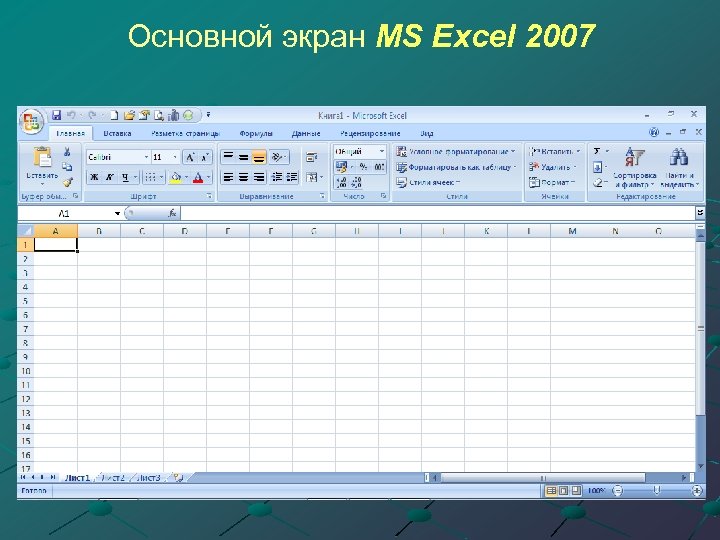 Основной экран MS Excel 2007 