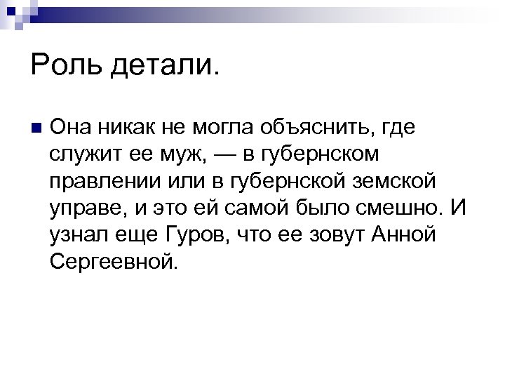 Роль детали. n Она никак не могла объяснить, где служит ее муж, — в