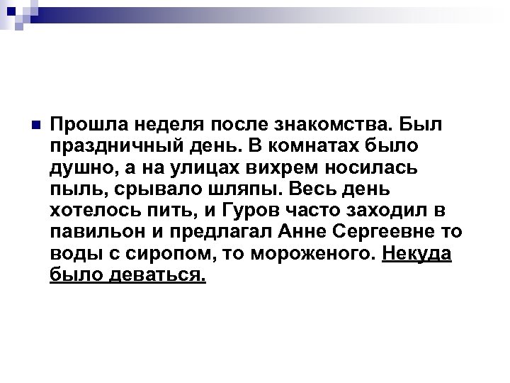 n Прошла неделя после знакомства. Был праздничный день. В комнатах было душно, а на