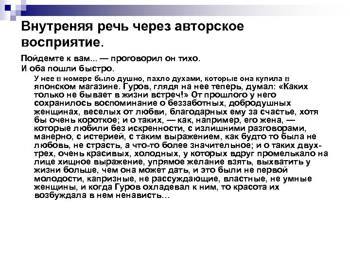 Внутреняя речь через авторское восприятие. Пойдемте к вам. . . — проговорил он тихо.