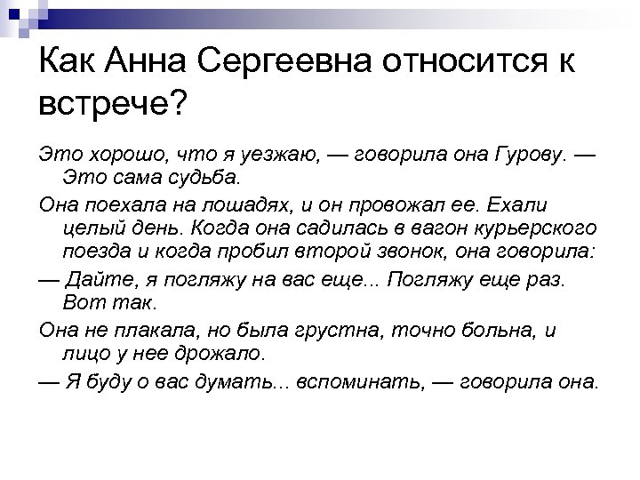 Как Анна Сергеевна относится к встрече? Это хорошо, что я уезжаю, — говорила она