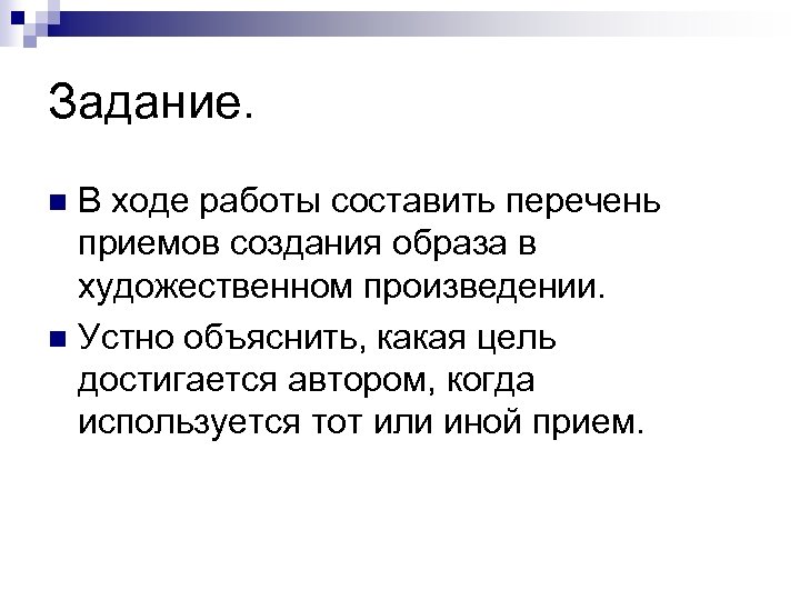 Задание. В ходе работы составить перечень приемов создания образа в художественном произведении. n Устно