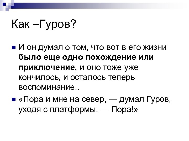 Как –Гуров? И он думал о том, что вот в его жизни было еще
