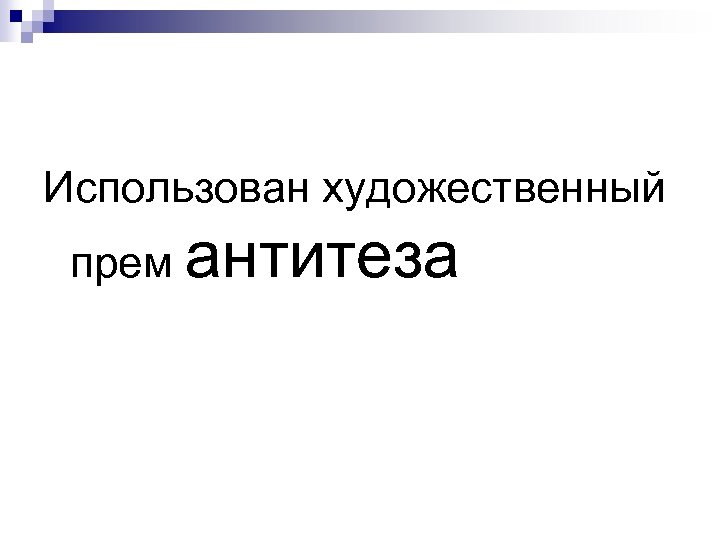 Использован художественный прем антитеза 