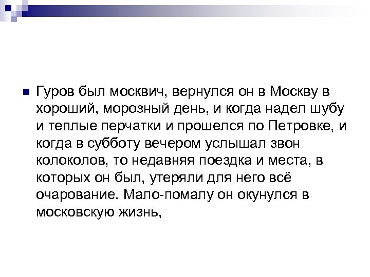 n Гуров был москвич, вернулся он в Москву в хороший, морозный день, и когда