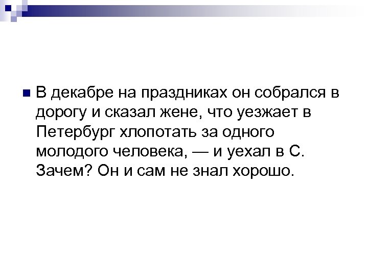 n В декабре на праздниках он собрался в дорогу и сказал жене, что уезжает