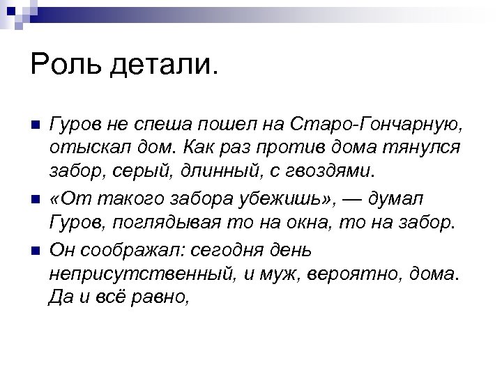 Роль детали. n n n Гуров не спеша пошел на Старо-Гончарную, отыскал дом. Как