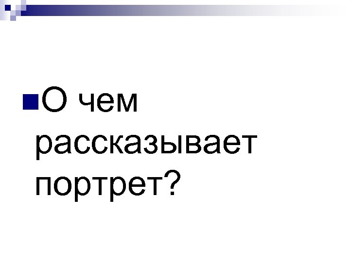 n. О чем рассказывает портрет? 