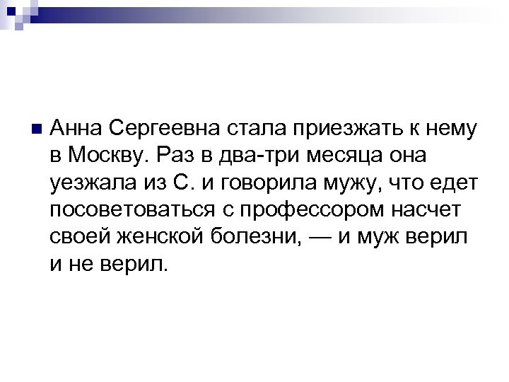n Анна Сергеевна стала приезжать к нему в Москву. Раз в два-три месяца она