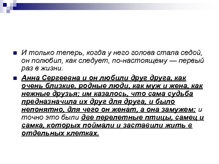 n n И только теперь, когда у него голова стала седой, он полюбил, как