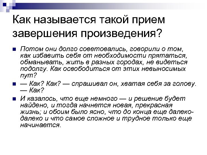 Как называется такой прием завершения произведения? n n n Потом они долго советовались, говорили