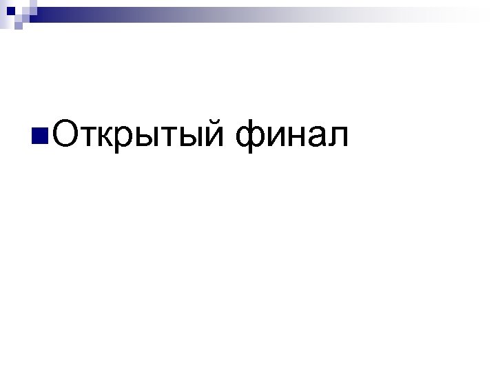 n. Открытый финал 