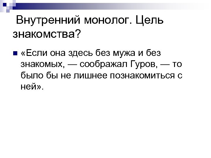 Внутренний монолог. Цель знакомства? n «Если она здесь без мужа и без знакомых, —