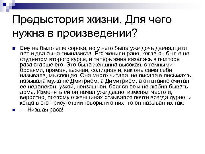Предыстория жизни. Для чего нужна в произведении? n n Ему не было еще сорока,