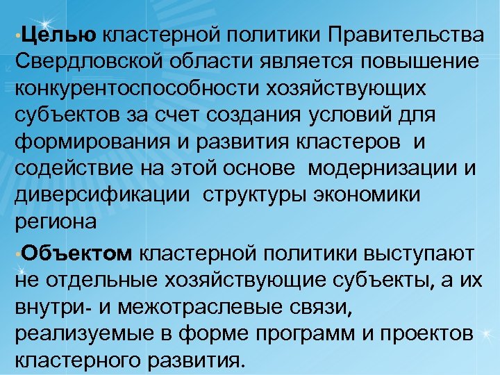  • Целью кластерной политики Правительства Свердловской области является повышение конкурентоспособности хозяйствующих субъектов за