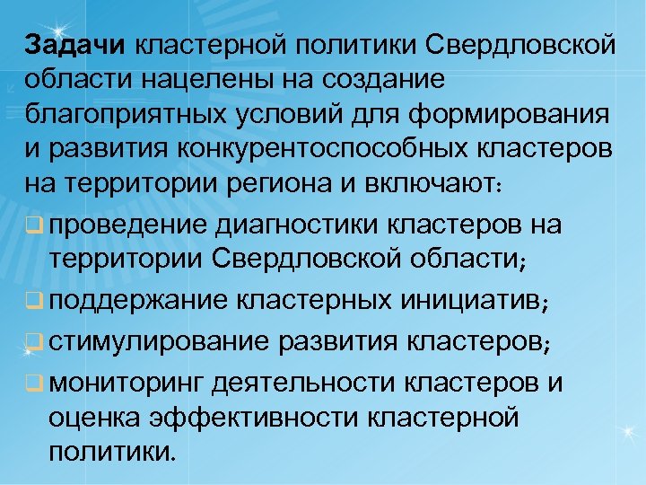 Задачи кластерной политики Свердловской области нацелены на создание благоприятных условий для формирования и развития