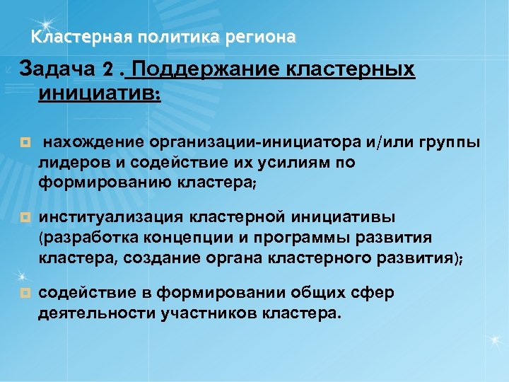 Кластерная политика региона Задача 2. Поддержание кластерных инициатив: ¤ нахождение организации-инициатора и/или группы лидеров