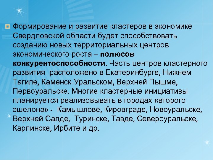 ¤ Формирование и развитие кластеров в экономике Свердловской области будет способствовать созданию новых территориальных