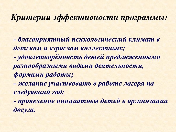 Критерии эффективности программы: - благоприятный психологический климат в детском и взрослом коллективах; - удовлетворённость