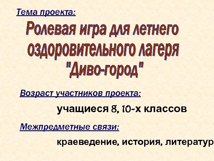 Тема проекта: Возраст участников проекта: учащиеся 8, 10 -х классов Межпредметные связи: краеведение, история,