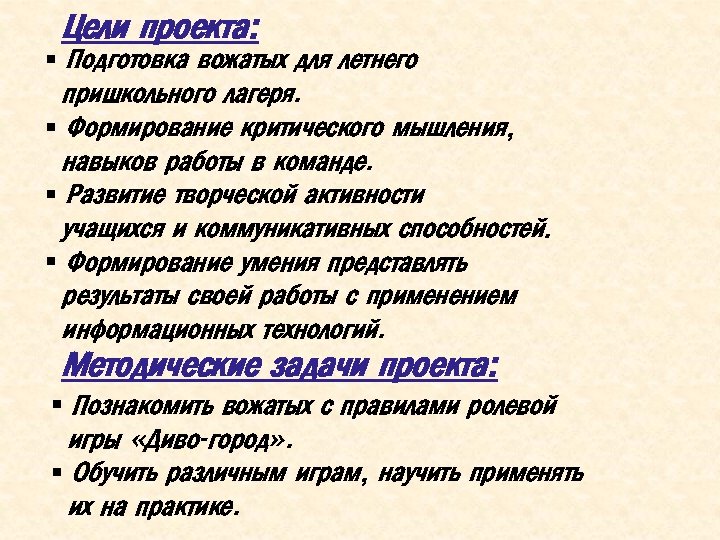 Цели проекта: § Подготовка вожатых для летнего пришкольного лагеря. § Формирование критического мышления, навыков