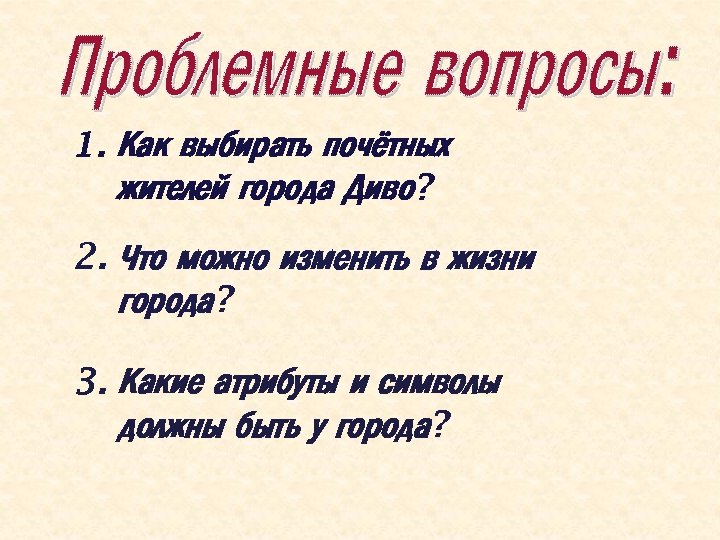 1. Как выбирать почётных жителей города Диво? 2. Что можно изменить в жизни города?