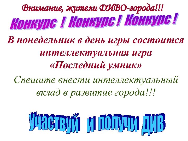 Внимание, жители ДИВО-города!!! В понедельник в день игры состоится интеллектуальная игра «Последний умник» Спешите