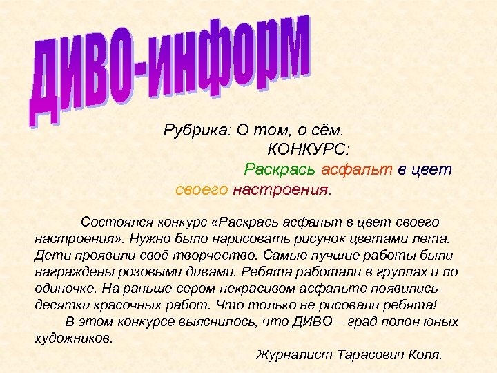 Рубрика: О том, о сём. КОНКУРС: Раскрась асфальт в цвет своего настроения. Состоялся конкурс