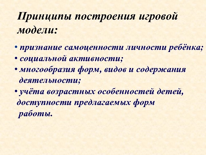 Принципы построения игровой модели: • признание самоценности личности ребёнка; • социальной активности; • многообразия