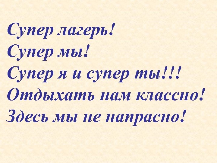 Супер лагерь! Супер мы! Супер я и супер ты!!! Отдыхать нам классно! Здесь мы