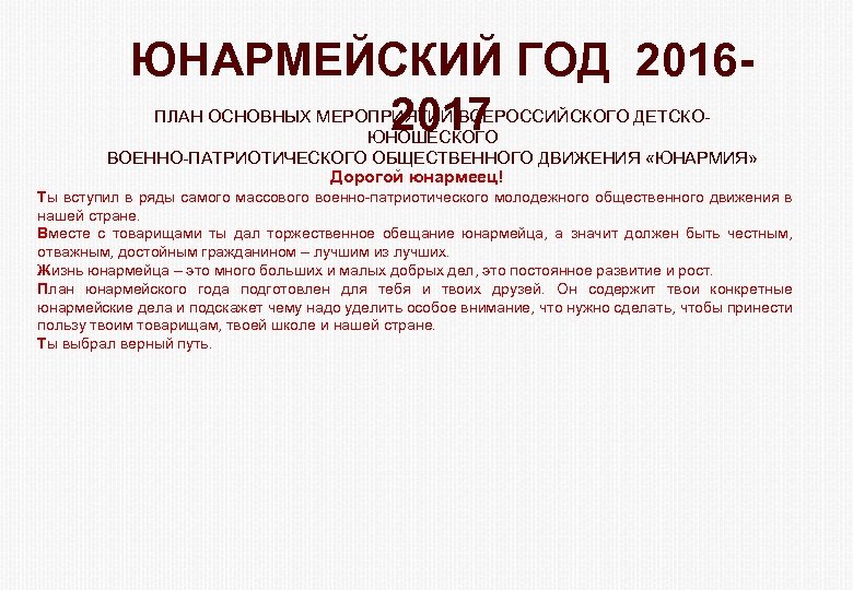 ЮНАРМЕЙСКИЙ ГОД 20162017 ПЛАН ОСНОВНЫХ МЕРОПРИЯТИЙ ВСЕРОССИЙСКОГО ДЕТСКОЮНОШЕСКОГО ВОЕННО-ПАТРИОТИЧЕСКОГО ОБЩЕСТВЕННОГО ДВИЖЕНИЯ «ЮНАРМИЯ» Дорогой юнармеец!