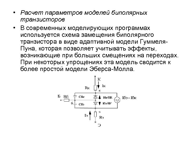 Схема замещения биполярного транзистора