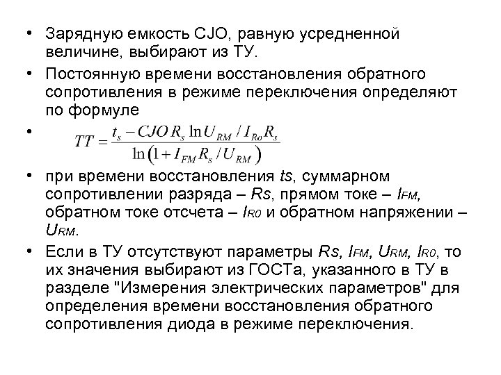 Время восстановления. Время восстановления обратного сопротивления. Зарядная ёмкость формула. Время восстановления обратного сопротивления диода. Формула для определения обратного времени восстановления диода.