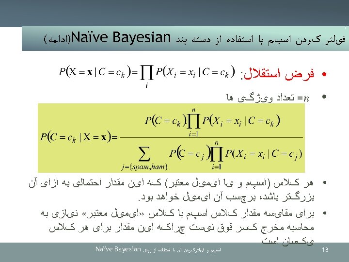  ﻓیﻠﺘﺮ کﺮﺩﻥ ﺍﺳپﻢ ﺑﺎ ﺍﺳﺘﻔﺎﺩﻩ ﺍﺯ ﺩﺳﺘﻪ ﺑﻨﺪ )Naïve Bayesian ﺍﺩﺍﻣﻪ( • ﻓﺮﺽ