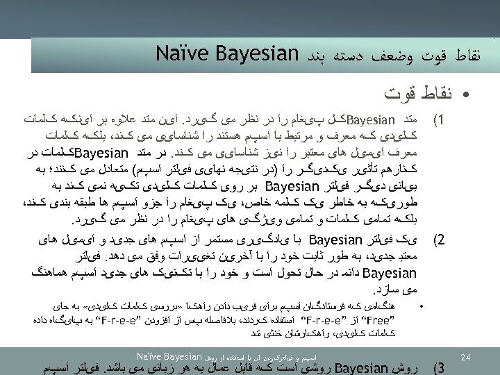  ﻧﻘﺎﻁ ﻗﻮﺕ ﻭﺿﻌﻒ ﺩﺳﺘﻪ ﺑﻨﺪ Naïve Bayesian • ﻧﻘﺎﻁ ﻗﻮﺕ 1( ﻣﺘﺪ Bayesian