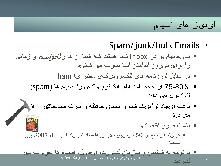  ﺍیﻤیﻞ ﻫﺎی ﺍﺳپﻢ • Spam/junk/bulk Emails § § § پیﻐﺎﻣﻬﺎیی ﺩﺭ Inbox ﺷﻤﺎ