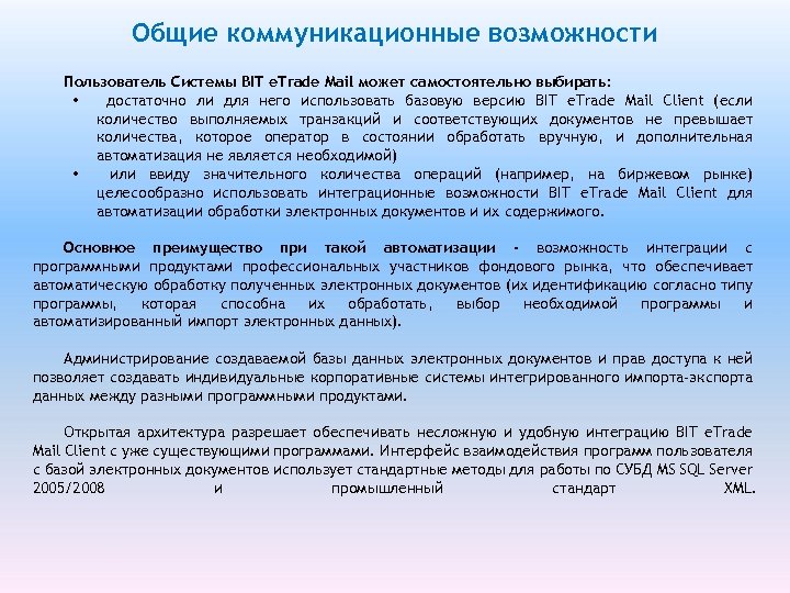 Общие коммуникационные возможности Пользователь Системы BIT e. Trade Mail может самостоятельно выбирать: • достаточно