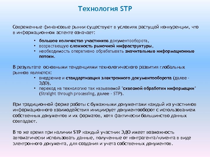 Технология STP Современные финансовые рынки существуют в условиях растущей конкуренции, что в информационном аспекте