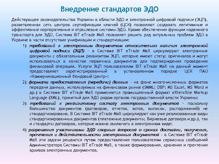 Внедрение стандартов ЭДО Действующее законодательство Украины в области ЭДО и электронной цифровой подписи (ЭЦП),