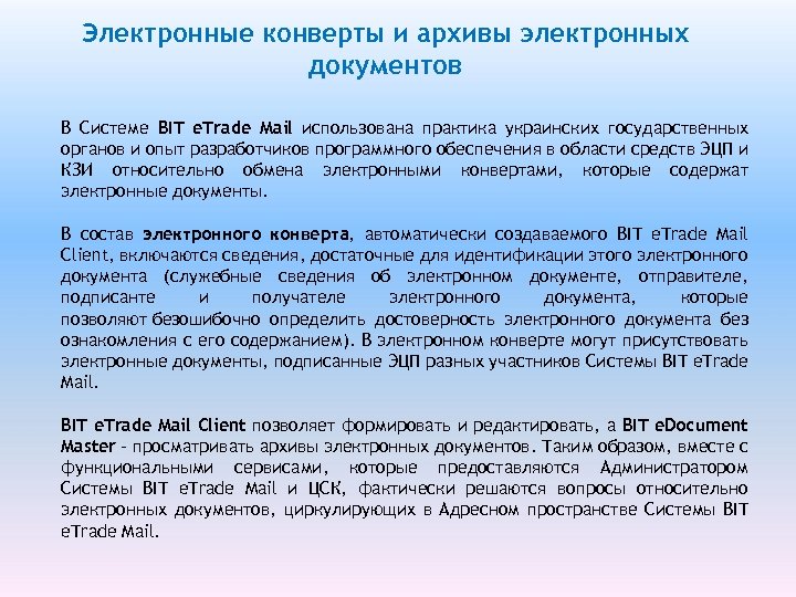 Электронные конверты и архивы электронных документов В Системе BIT e. Trade Mail использована практика