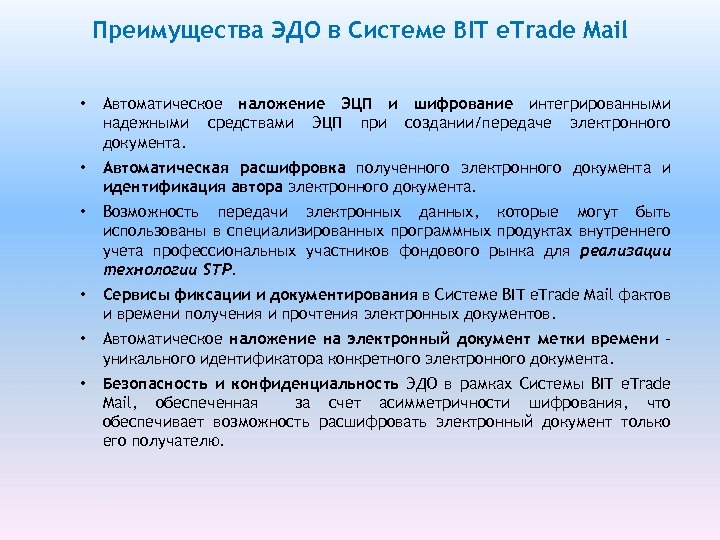 Преимущества ЭДО в Системе BIT е. Trade Mail • Автоматическое наложение ЭЦП и шифрование