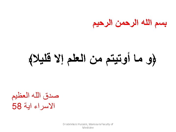  ﺑﺴﻢ ﺍﻟﻠﻪ ﺍﻟﺮﺣﻤﻦ ﺍﻟﺮﺣﻴﻢ ﴿ﻭ ﻣﺎ ﺃﻮﺗﻴﺘﻢ ﻣﻦ ﺍﻟﻌﻠﻢ ﺇﻻ ﻗﻠﻴﻼ﴾ ﺻﺪﻕ ﺍﻟﻠﻪ