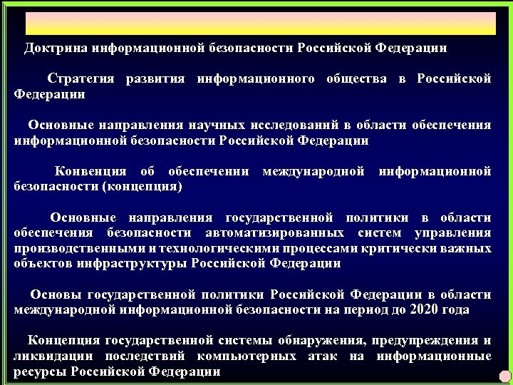 Доктрина информационной безопасности Российской Федерации Стратегия развития информационного общества в Российской Федерации Основные направления