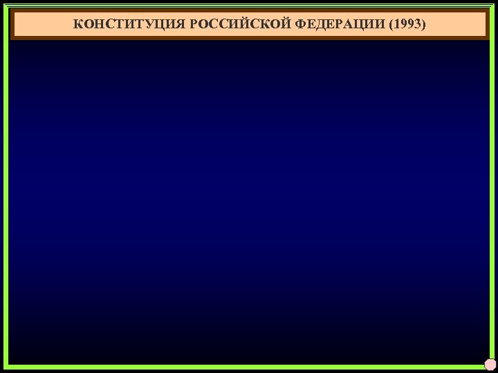КОНСТИТУЦИЯ РОССИЙСКОЙ ФЕДЕРАЦИИ (1993) 